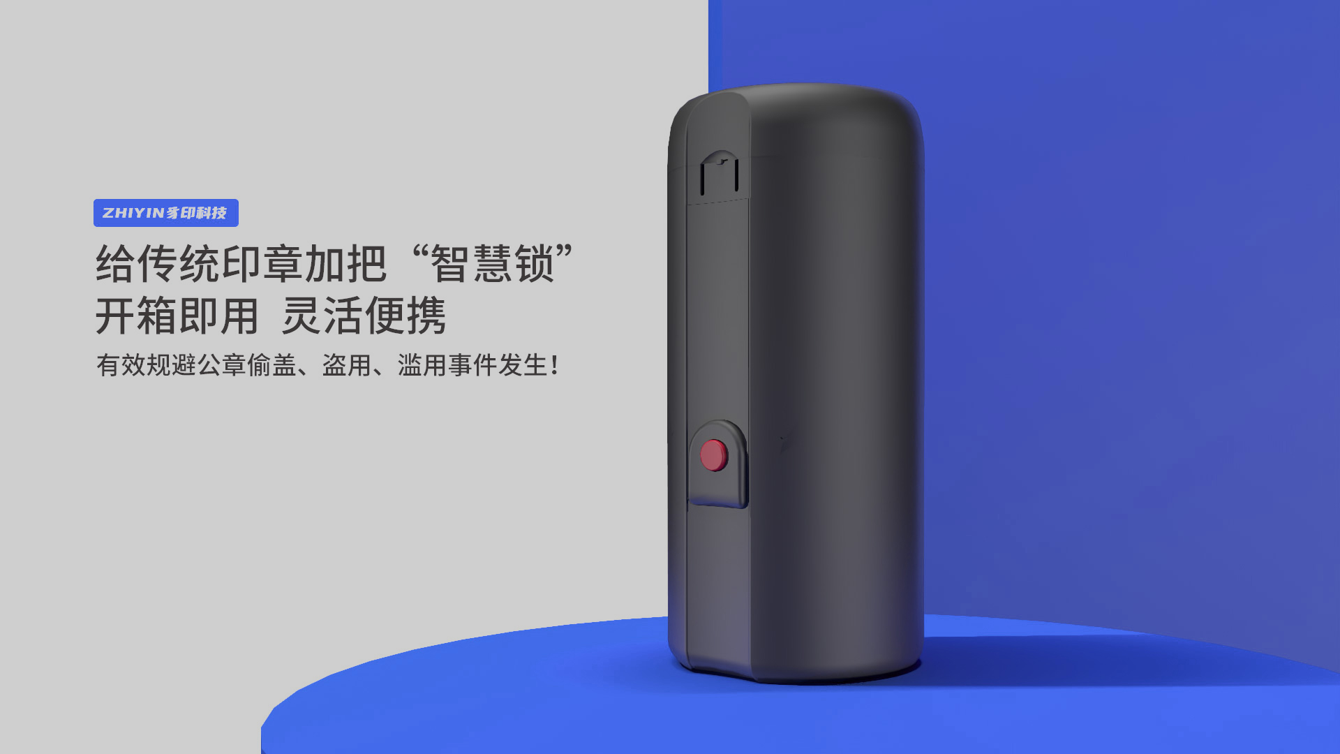 智能印章